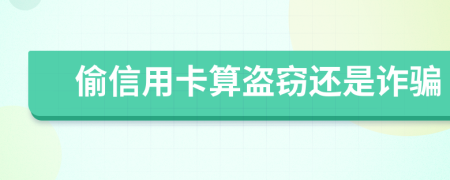 偷信用卡算盜竊還是詐騙