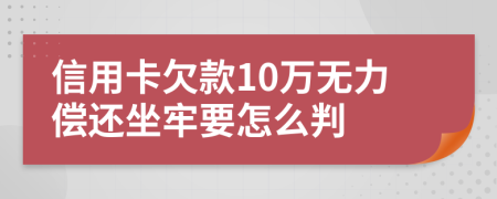 信用卡欠款10萬無力償還坐牢要怎么判
