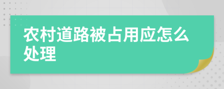 農(nóng)村道路被占用應怎么處理