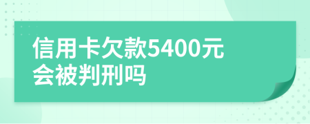 信用卡欠款5400元會(huì)被判刑嗎