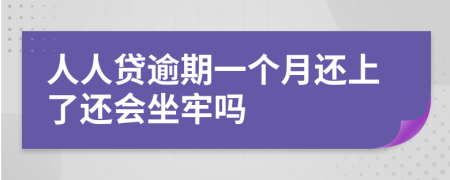 人人貸逾期一個(gè)月還上了還會(huì)坐牢嗎