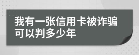 我有一張信用卡被詐騙可以判多少年