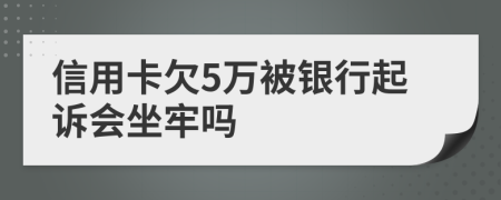 信用卡欠5萬被銀行起訴會坐牢嗎