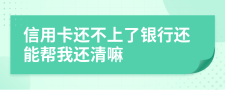 信用卡還不上了銀行還能幫我還清嘛