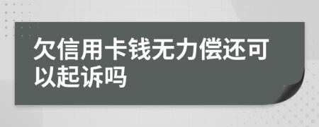 欠信用卡錢無力償還可以起訴嗎