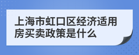 上海市虹口區(qū)經(jīng)濟適用房買賣政策是什么
