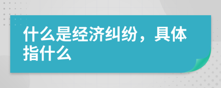什么是經(jīng)濟(jì)糾紛，具體指什么