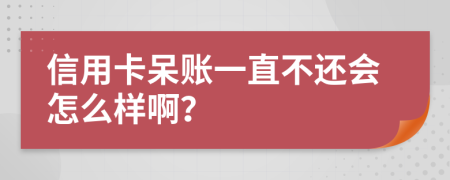信用卡呆賬一直不還會(huì)怎么樣?。?>
</a>
</div>
<div id=