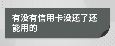 有沒有信用卡沒還了還能用的