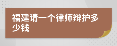 福建請一個律師辯護多少錢