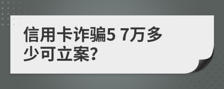 信用卡詐騙5 7萬多少可立案？