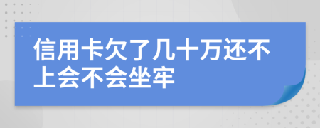 信用卡欠了幾十萬還不上會不會坐牢