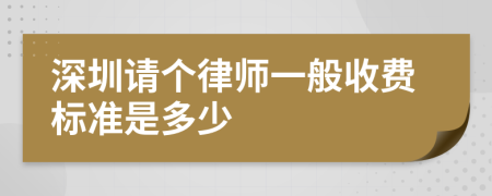 深圳請(qǐng)個(gè)律師一般收費(fèi)標(biāo)準(zhǔn)是多少