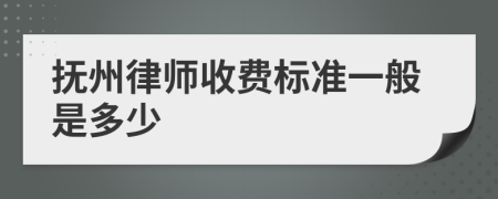 撫州律師收費標(biāo)準(zhǔn)一般是多少
