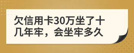 欠信用卡30萬(wàn)坐了十幾年牢，會(huì)坐牢多久
