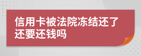 信用卡被法院凍結(jié)還了還要還錢嗎