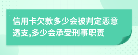信用卡欠款多少會被判定惡意透支,多少會承受刑事職責