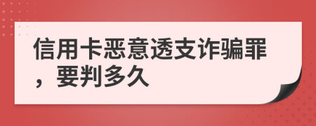 信用卡惡意透支詐騙罪，要判多久