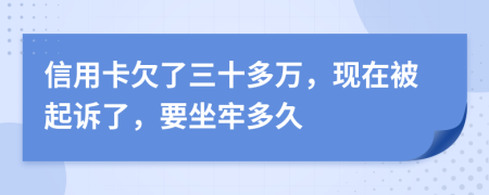 信用卡欠了三十多萬(wàn)，現(xiàn)在被起訴了，要坐牢多久