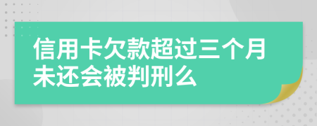 信用卡欠款超過三個月未還會被判刑么