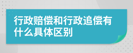 行政賠償和行政追償有什么具體區(qū)別