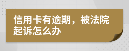 信用卡有逾期，被法院起訴怎么辦