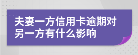 夫妻一方信用卡逾期對另一方有什么影響