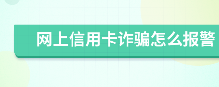網(wǎng)上信用卡詐騙怎么報警