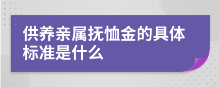 供養(yǎng)親屬撫恤金的具體標準是什么