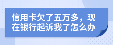 信用卡欠了五萬多，現在銀行起訴我了怎么辦
