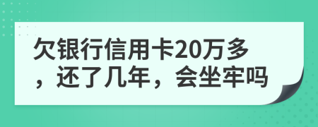 欠銀行信用卡20萬多，還了幾年，會坐牢嗎