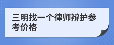 三明找一個律師辯護參考價格