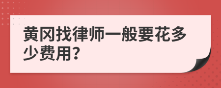 黃岡找律師一般要花多少費(fèi)用？