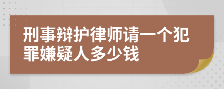 刑事辯護(hù)律師請(qǐng)一個(gè)犯罪嫌疑人多少錢(qián)