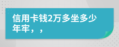 信用卡錢2萬多坐多少年牢，，