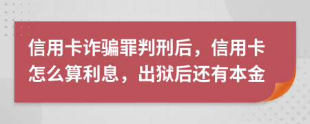 信用卡詐騙罪判刑后，信用卡怎么算利息，出獄后還有本金