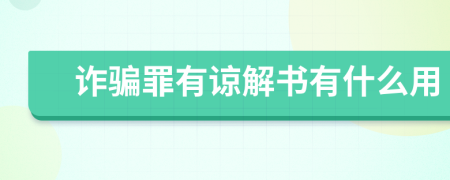 詐騙罪有諒解書有什么用