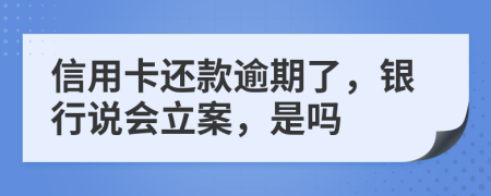 信用卡還款逾期了，銀行說會立案，是嗎