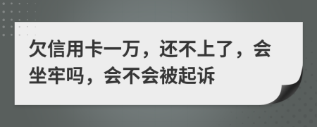 欠信用卡一萬，還不上了，會(huì)坐牢嗎，會(huì)不會(huì)被起訴