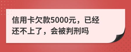 信用卡欠款5000元，已經(jīng)還不上了，會被判刑嗎