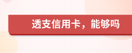 透支信用卡，能夠嗎