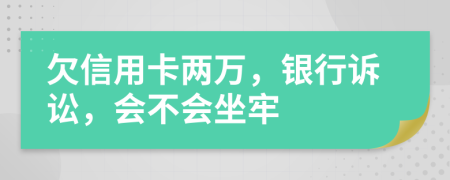 欠信用卡兩萬，銀行訴訟，會不會坐牢