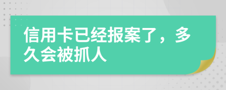 信用卡已經(jīng)報案了，多久會被抓人