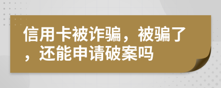 信用卡被詐騙，被騙了，還能申請破案嗎