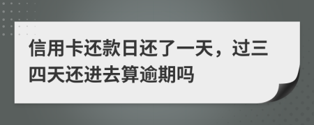 信用卡還款日還了一天，過三四天還進(jìn)去算逾期嗎