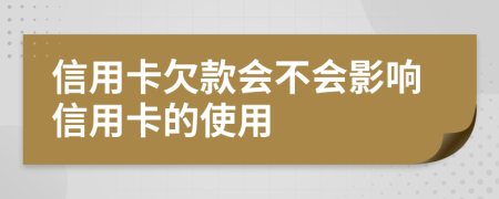 信用卡欠款會不會影響信用卡的使用