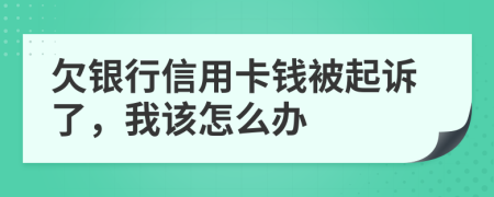 欠銀行信用卡錢被起訴了,我該怎么辦