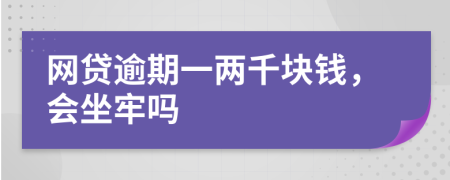 網(wǎng)貸逾期一兩千塊錢，會坐牢嗎