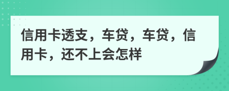 信用卡透支，車貸，車貸，信用卡，還不上會怎樣