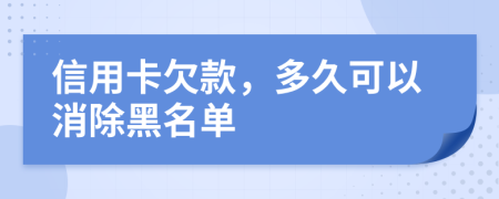 信用卡欠款，多久可以消除黑名單